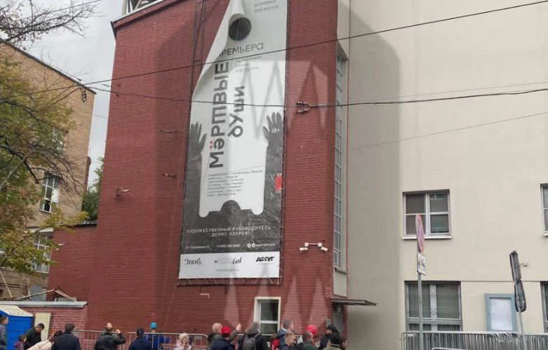 У театрі Віктюка в Москві почав роботу призивний пункт: на фасаді був розміщений банер "Мертві душі"