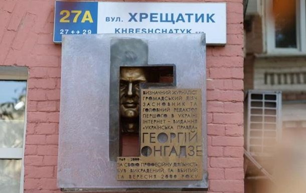 У Києві відкрили меморіальну дошку Георгію Гонгадзе: минуло рівно 20 років з моменту його зникнення