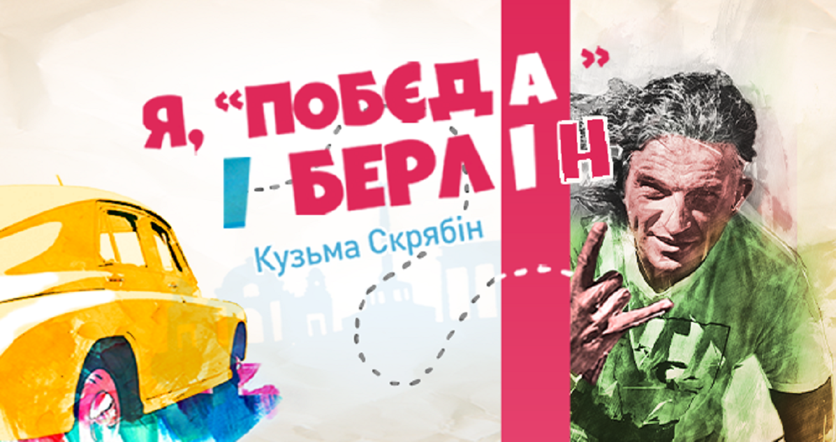 Вийшо трейлер стрічки "Я, "Побєда" і Берлін", знятої за мотивами однойменної книги культового українського музиканта Кузьми Скрябіна