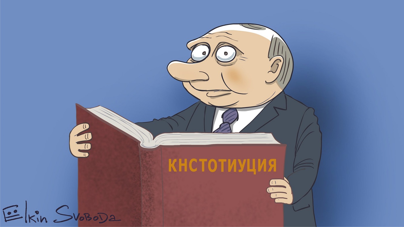 Путин Конституция РФ каракатура