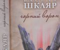 Януковичу почитают «Черного Ворона»