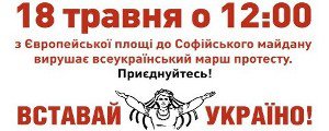 «Боротьба за майбутнє починається вже сьогодні!», - 18 травня 2013 року в Києві відбудеться Марш протесту «Вставай, Україно!»