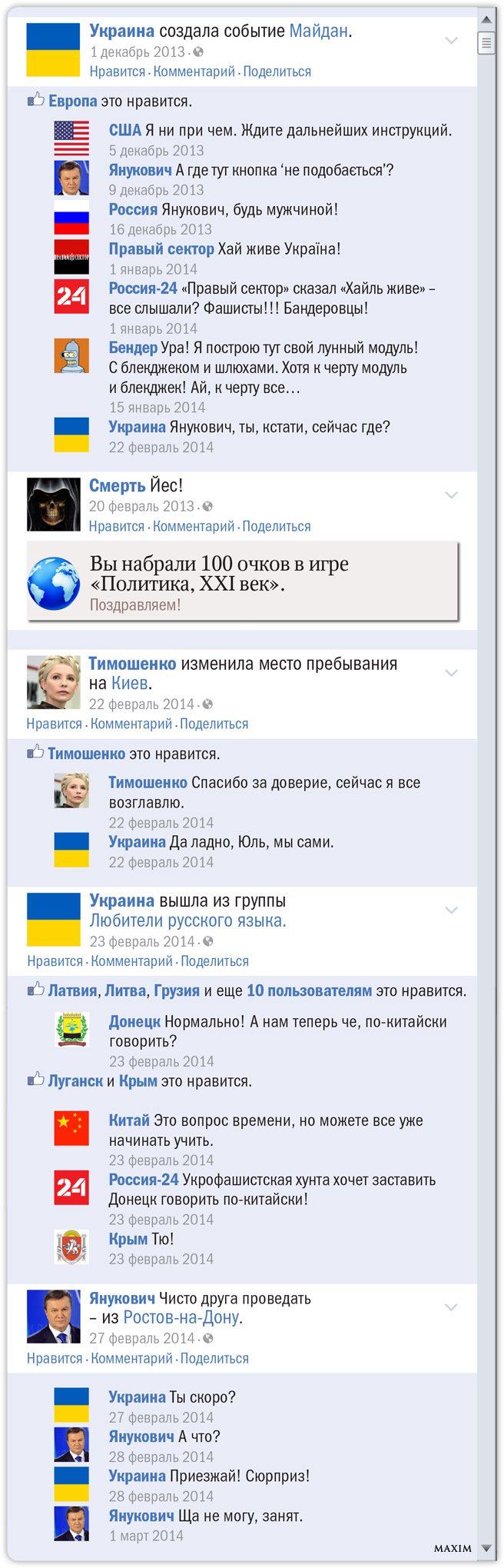 Как выглядел бы конфликт Украины и России, если бы произошел в «Фейсбуке»