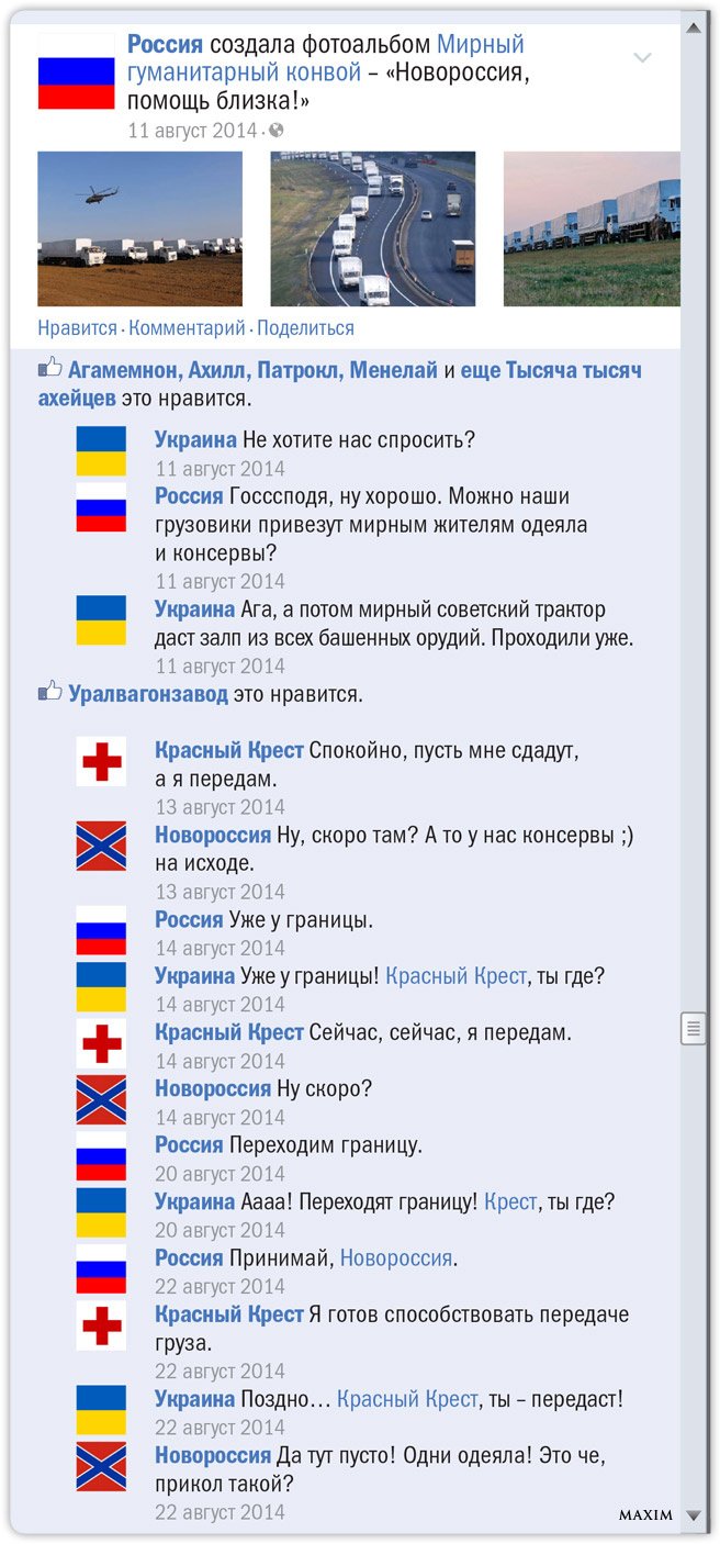 Как выглядел бы конфликт Украины и России, если бы произошел в «Фейсбуке»