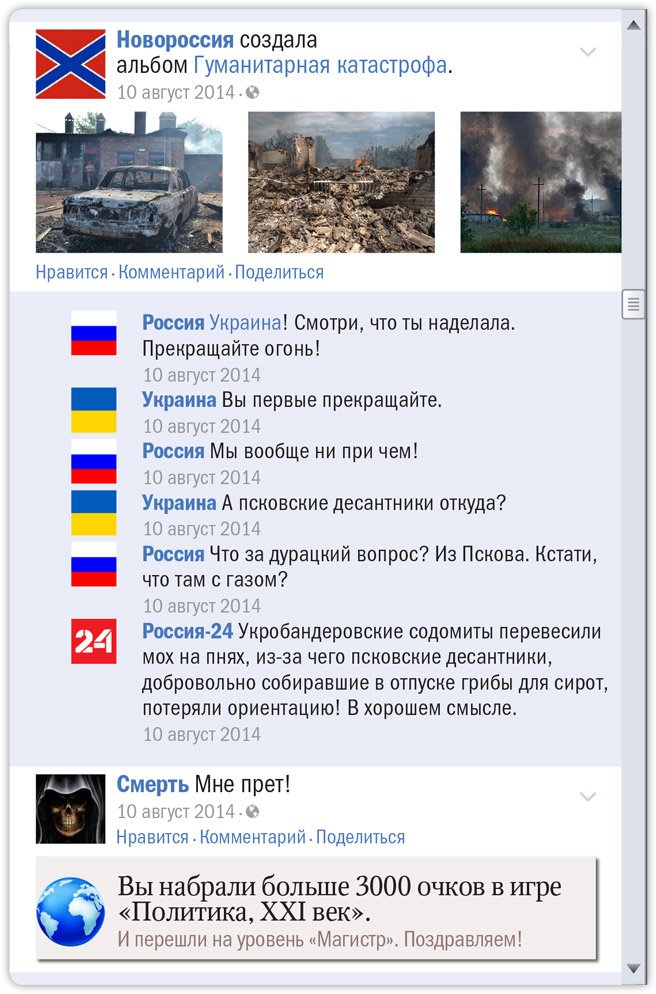 Как выглядел бы конфликт Украины и России, если бы произошел в «Фейсбуке»