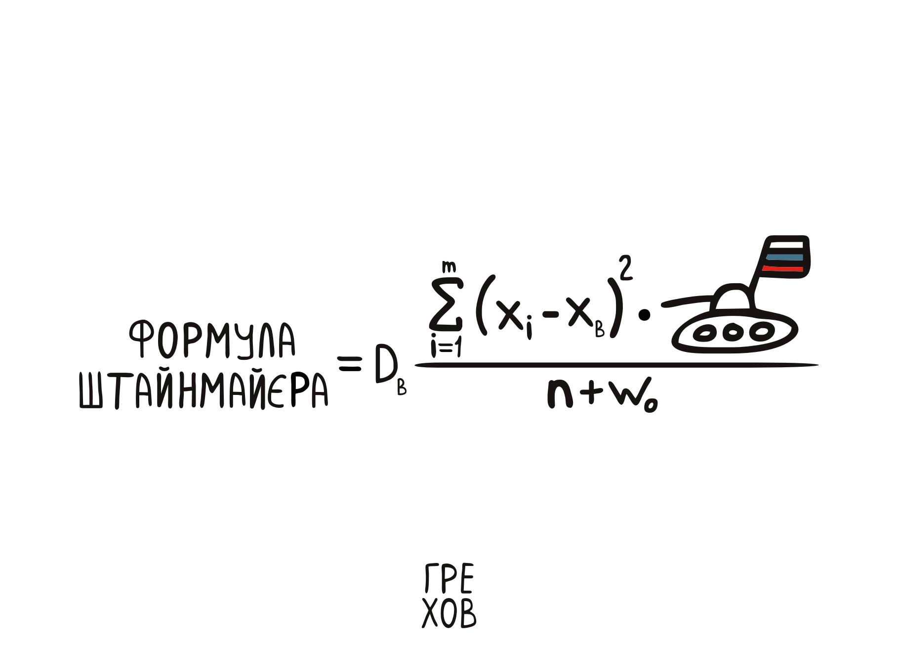 Реалізації формули Штайнмайєра