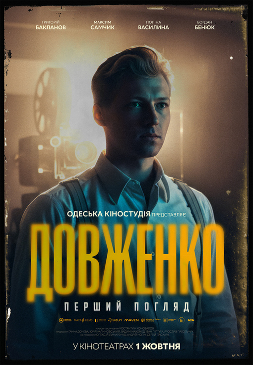 Вийшов трейлер біографічної драми "Довженко. Перший погляд" з Богданом Бенюком та Григорієм Баклановим Вийшов трейлер біографічної драми "Довженко. Перший погляд" з Богданом Бенюком та Григорієм Баклановим