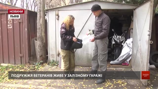 У Львові сім'я ветеранів війни, що не має власного помешкання, живе в металевому гараж