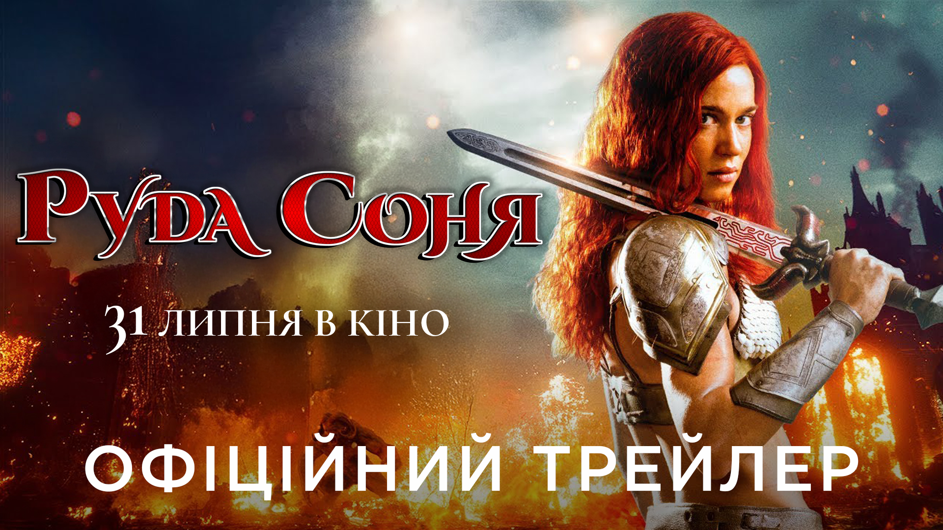 Вийшов трейлер похмурого фентезі "Руда Соня" від продюсерів "300 спартанців" та "Хеллбоя"