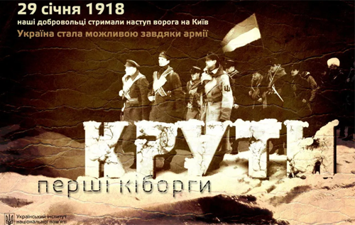 День пам'яті Героїв Крут: Україна вшановує "перших кіборгів", які зупинили армію росіян
