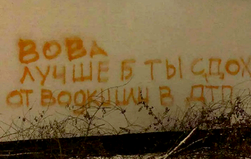 "Вова, краще б ти здох від горілки чи в ДТП": в Москві з’явилося графіті – відповідь Путіну