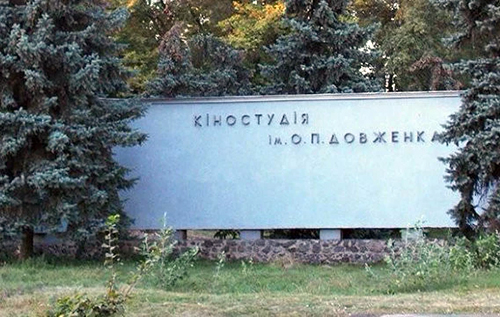Кіностудія Довженка увійшла до переліку "Скарбів європейської кінокультури"
