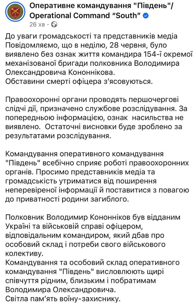 Командира 154-ї бригади Кононнікова знайшли мертвим