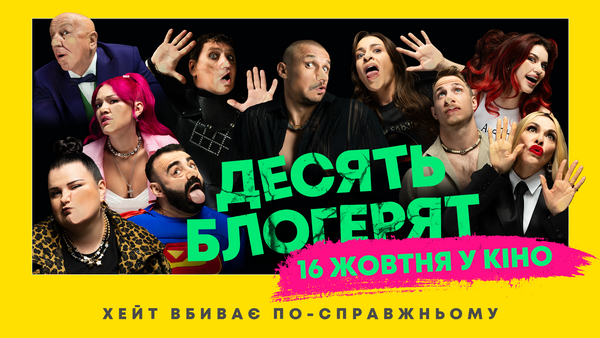 У мережі з'явився трейлер чорної комедії "10 блогерят"