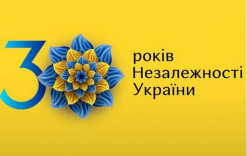 Незалежній Україні – 30 років. Зі святом!