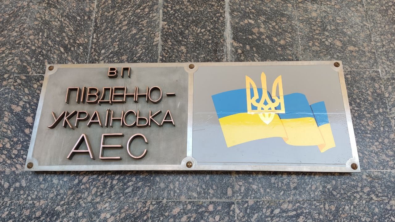 "Остаточна українізація". Южно-Українську АЕС перейменували за рішенням працівників станції