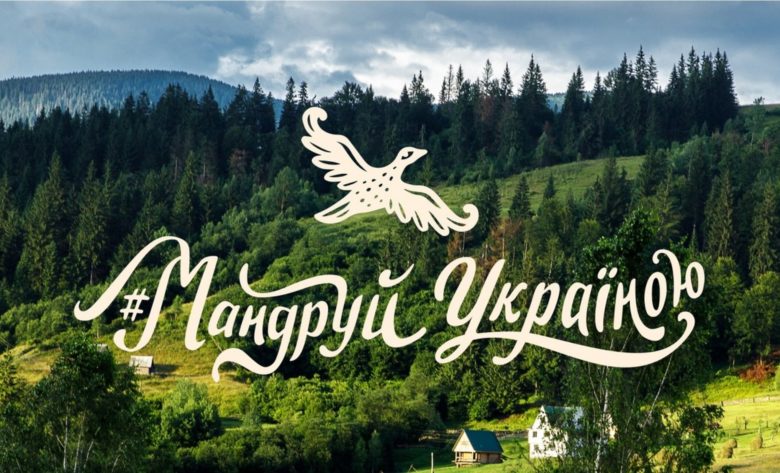 "Мандруй Україною": оголошено новий конкурс на нові ілюстрації для проекту