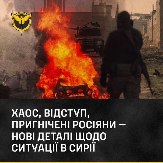 ГУР: Хаос, відступ, пригнічені росіяни – нові деталі щодо ситуації в Сирії