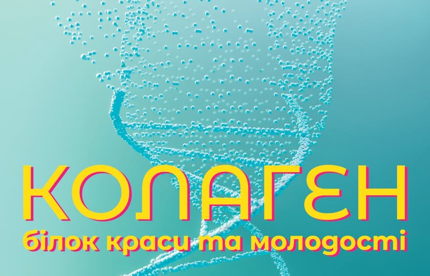 Чим насправді корисний колаген, де він міститься, та які має побічні ефекти 