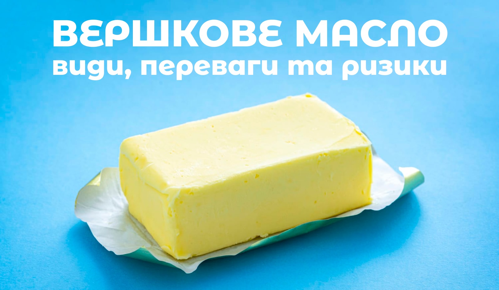 Чим насправді корисне вершкове масло та кому його не варто вживати