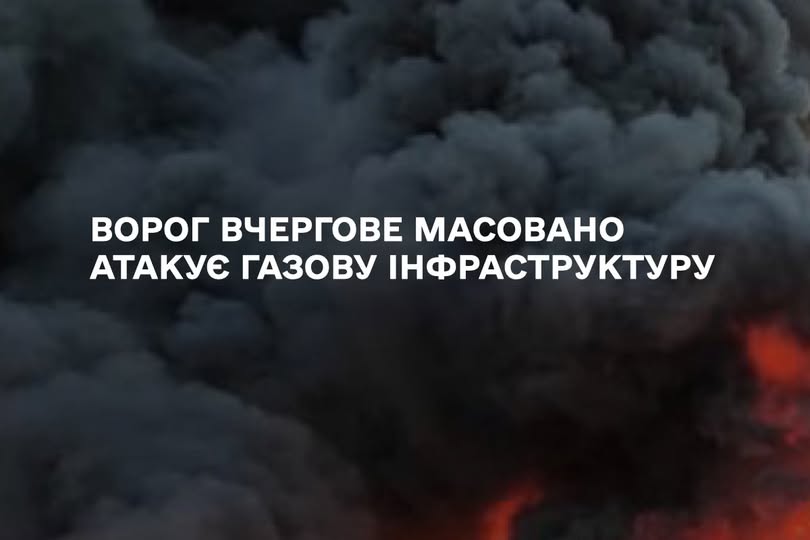 Росіяни масовано атакували газову інфраструктуру