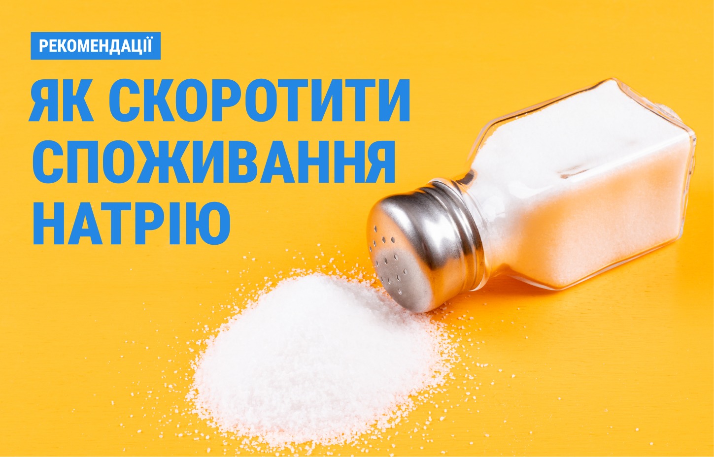 Як зменшити споживання солі 
