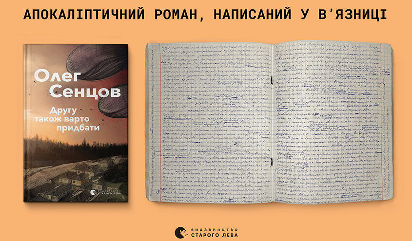Олег Сенцов анонсував апокаліптичний роман написаний у в'язниці