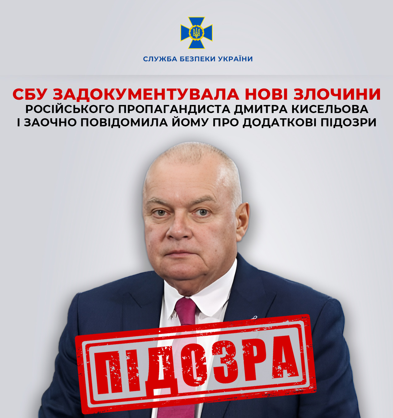 СБУ заочно повідомила про нову підозру російському пропагандисту Дмитру Кисельову