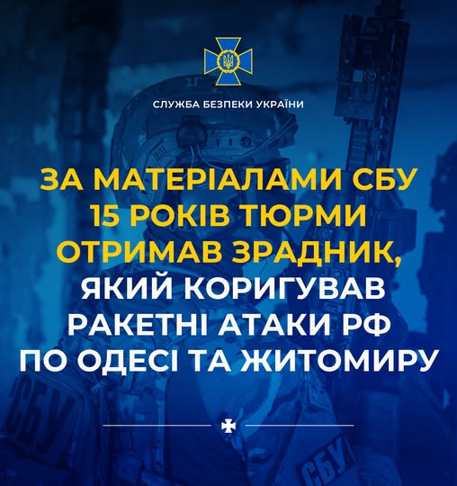За матеріалами СБУ зрадник, який коригував російські ракетні атаки  по Одесі та Житомиру, отримав 15 років тюрми