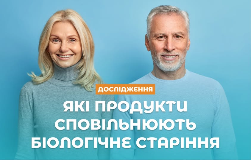 Як їжа впливає на біологічний вік: результати нового дослідження 