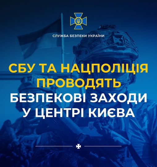 Приготуйте документи: СБУ та Нацполіція проводять безпекові заходи у центрі Києва