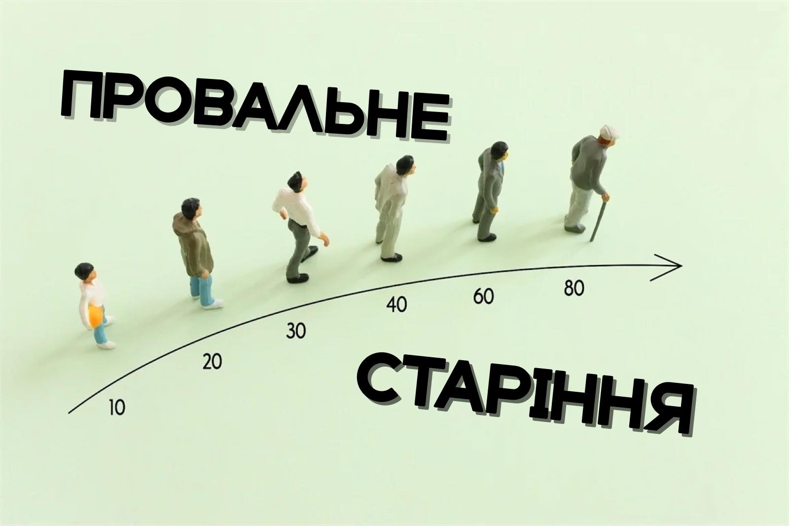 Що таке провальне старіння? – Оксана Скиталінська 