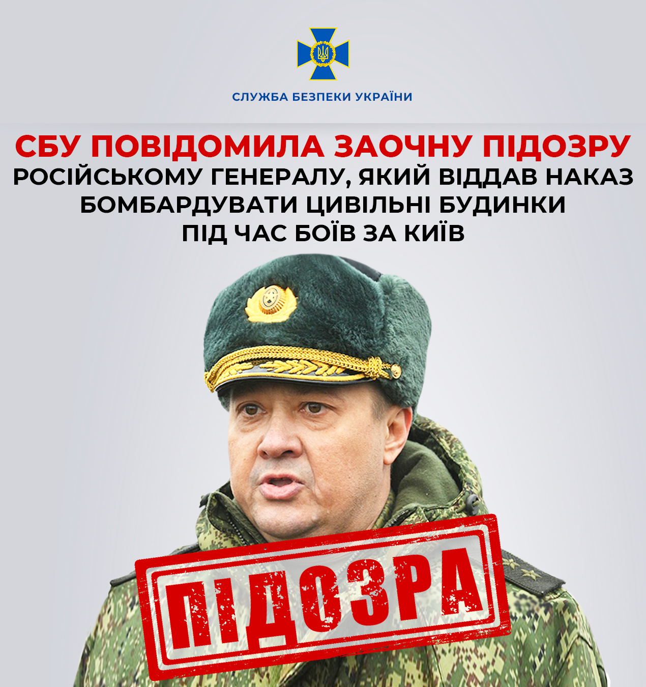 СБУ повідомила заочну підозру російському генералу, який віддав наказ бомбардувати цивільні будинки під час боїв за Київ