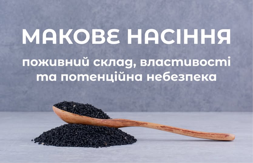 Що варто знати про макове насіння: користь та ризики 