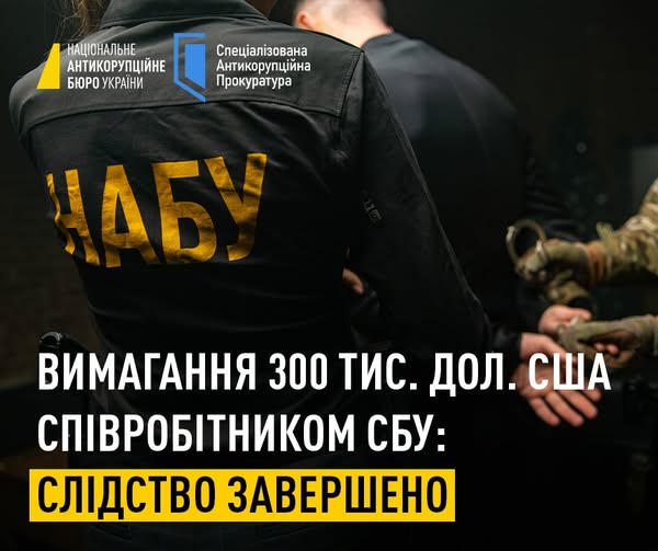 НАБУ заявило про підозру посадовцю СБУ за вимогу хабаря у $300 тисяч