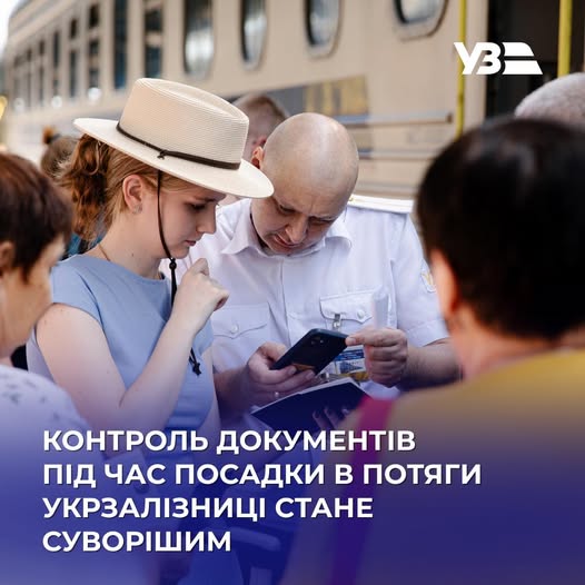 Укрзалізниця посилює контроль документів під час посадки пасажирів у поїзди