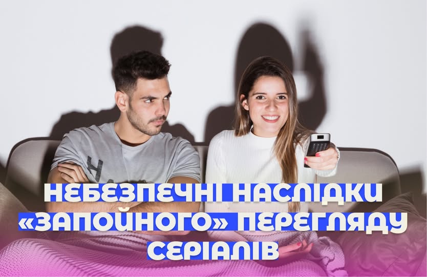 Серіальний марафон – чому важливо вчасно зупинитися 
