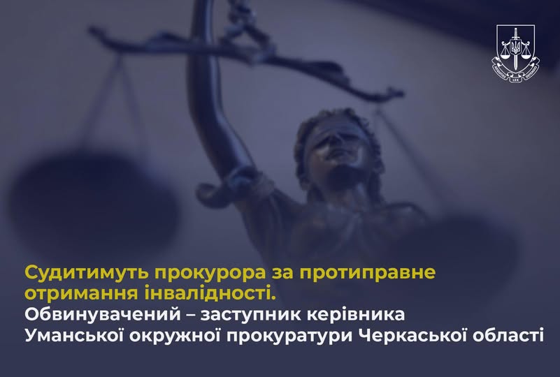 В Україні судитимуть прокурора за протиправне отримання інвалідності, – Руслан Кравченко 