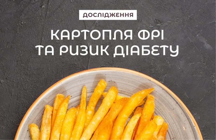 Дослідження: Регулярне споживання картоплі фрі пов'язане з підвищеним ризиком розвитку діабету 2 типу
