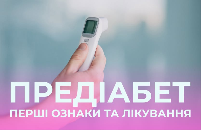 Предіабет: передумови, прояви, профілактика та лікування 