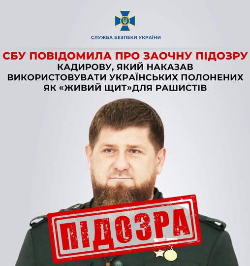 СБУ повідомила про заочну підозру Кадирову, який наказав використовувати українських полонених як "живий щит" для рашистів