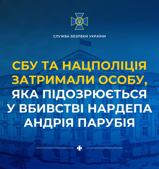 СБУ та Нацполіція затримали особу, яка підозрюється у вбивстві нардепа Андрія Парубія