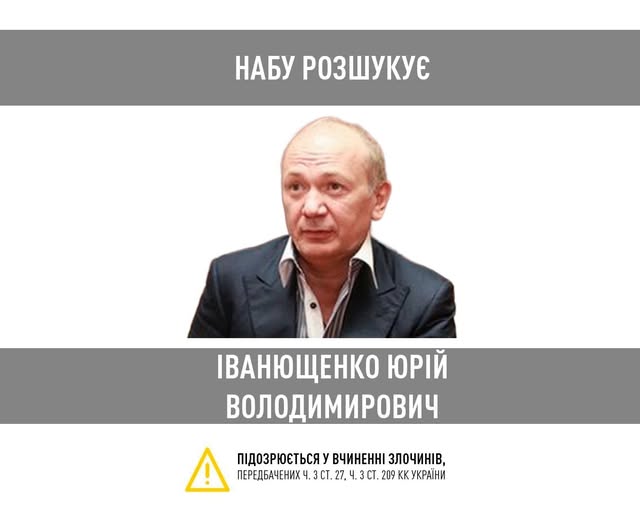 НАБУ оголосило у розшук екснардепа від "Партії регіонів" Юрія Іванющенка