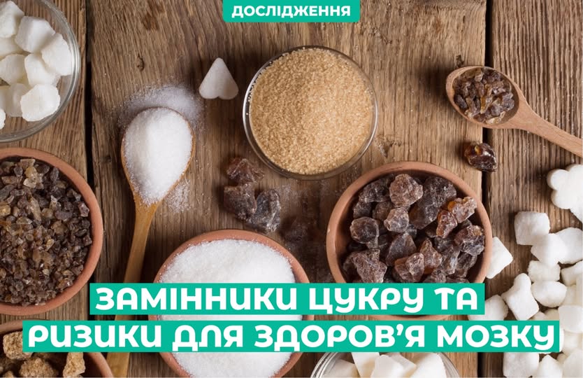 Цукрозамінники та ризики для здоров'я мозку, – дослідження 