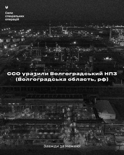 Сили спеціальних операцій уразили Волгоградський НПЗ