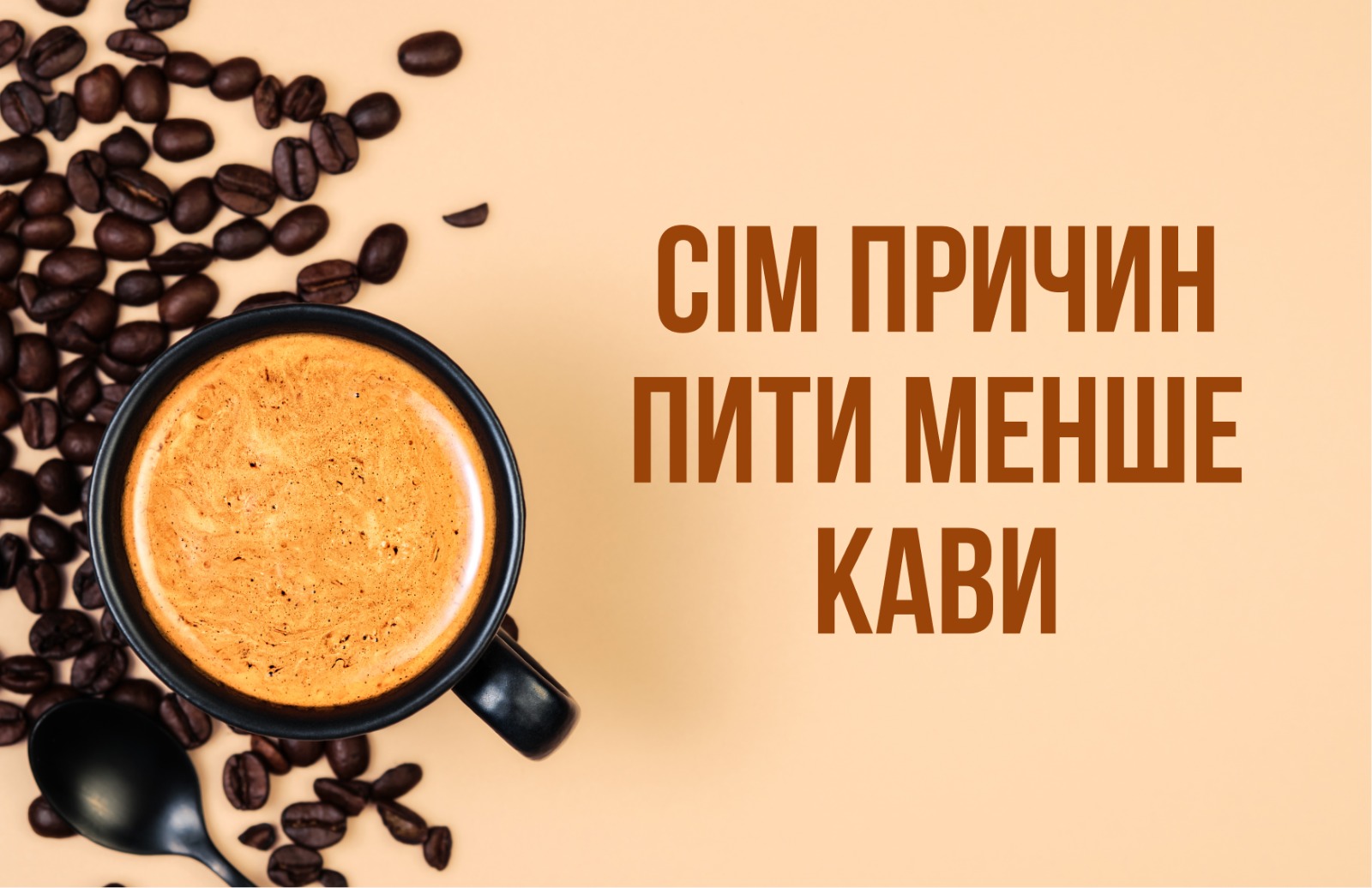Сім причин пити менше кави 