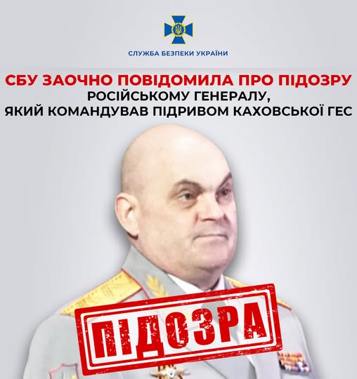 СБУ заочно повідомила про підозру російському генералу, який командував підривом Каховської ГЕС