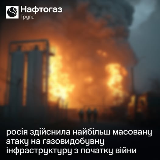 Ворог здійснив найбільшу масовану атаку на газовидобувну інфраструктуру від початку повномасштабної війни