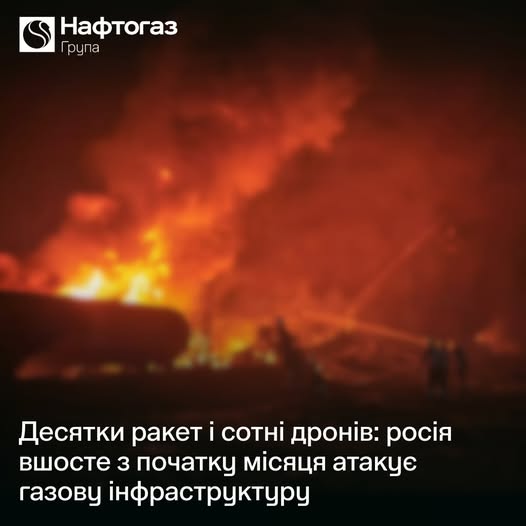 Росія вшосте з початку жовтня масовано атакувала газову інфраструктуру України, – Нафтогаз