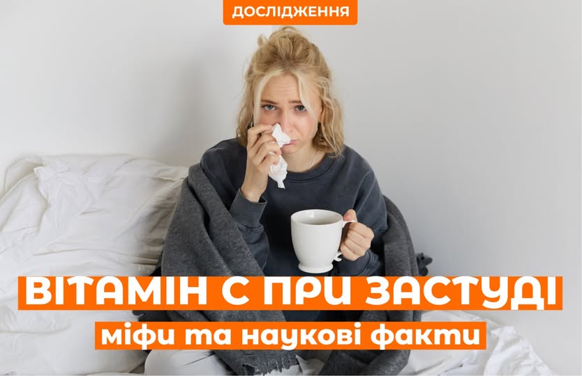 Вітамін С проти застуди: наскільки доведено. є ефективність? Вітамін С проти застуди: наскільки доведено. є ефективність?